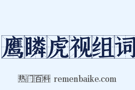 鹰瞵虎视组词是什么意思的图片